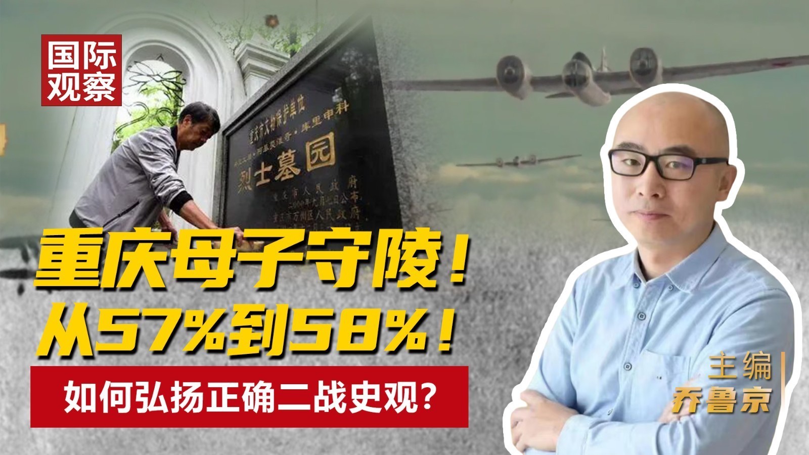 重庆母子守陵！ 从57%到58%！ 如何弘扬正确二战史观？