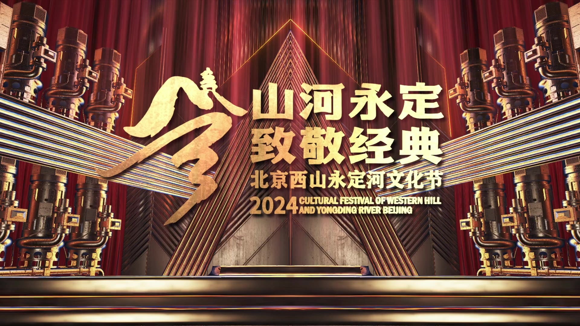 2024北京西山永定河文化节总宣传片上线! 2024北京西山永定河文化节总宣传片上线!
