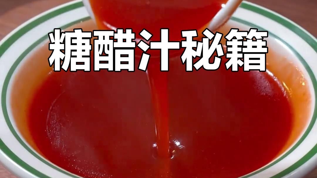 经典杭帮糖醋汁 少不了它