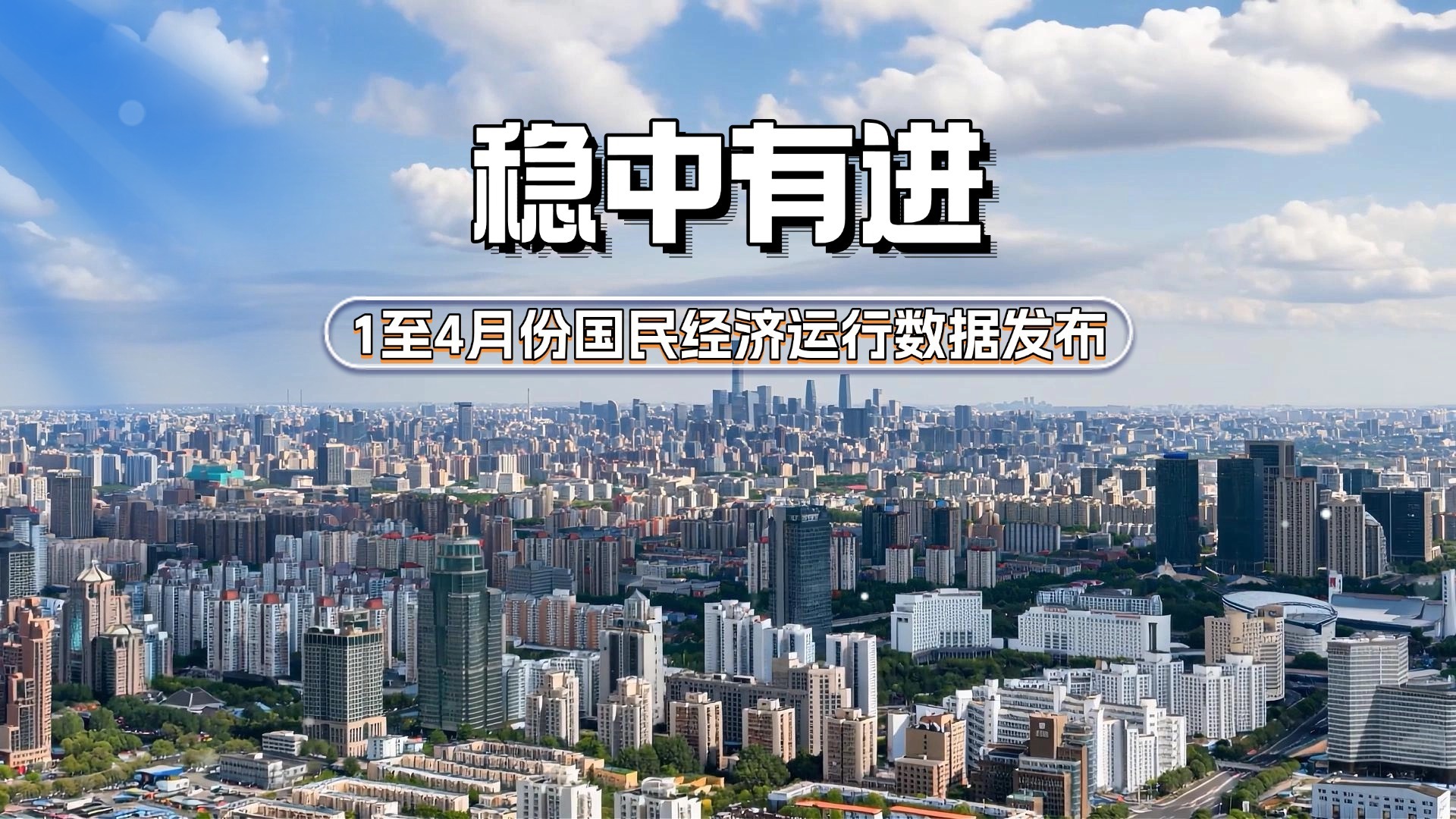 稳中有进 1至4月份国民经济运行数据发布