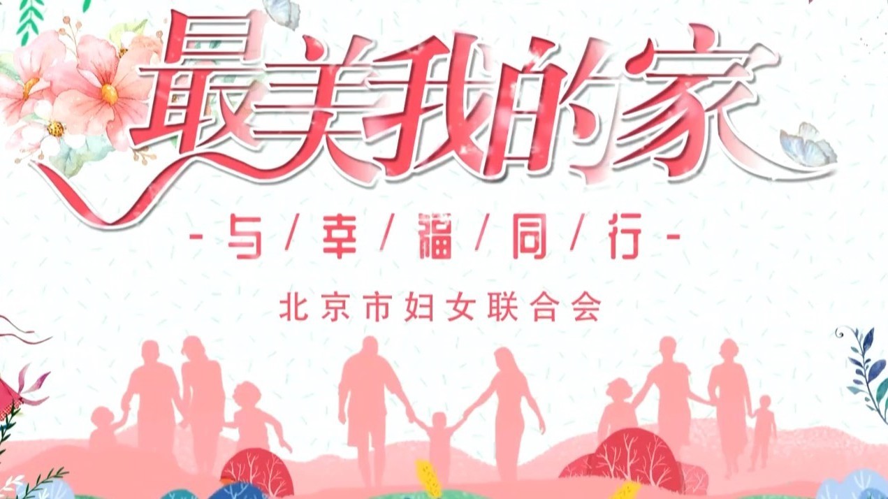 走近首都最美家庭：援边有担当 家风有温度