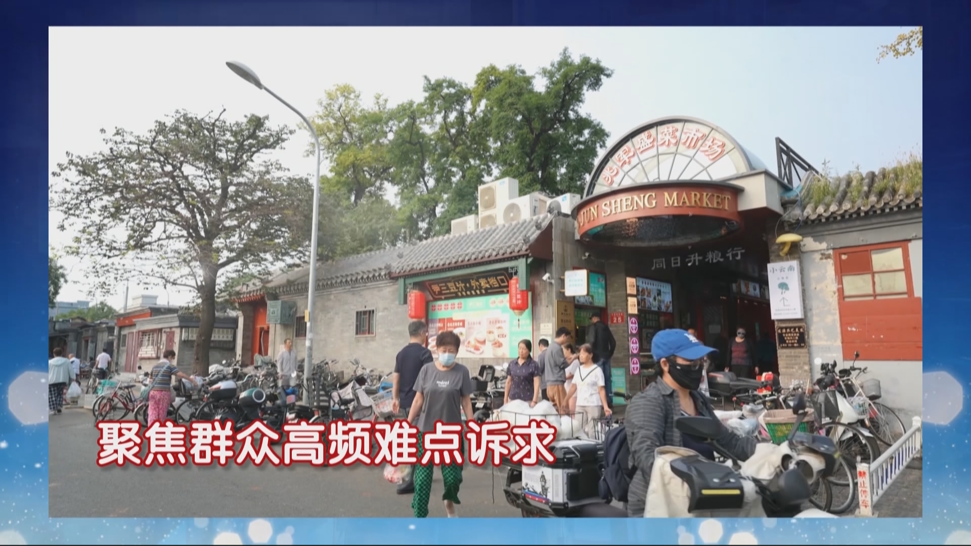 《对话基层一把手——聚焦一刻钟便民生活圈建设》