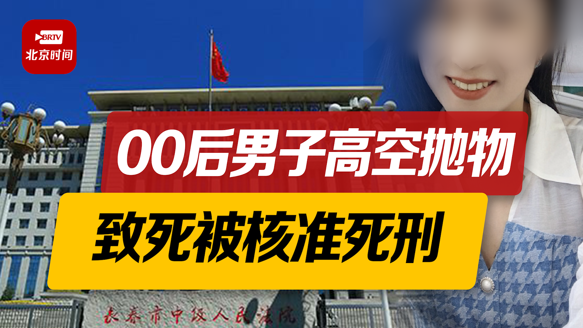 00后男子高空抛物致死被核准死刑 律师：物业和夜市管理方或担责！