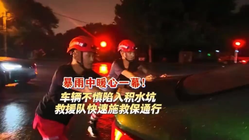 车辆不慎陷入积水坑，救援队快速施救保通行