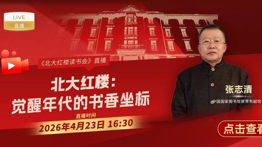 北大红楼:觉醒年代的书香坐标 北大红楼:觉醒年代的书香坐标