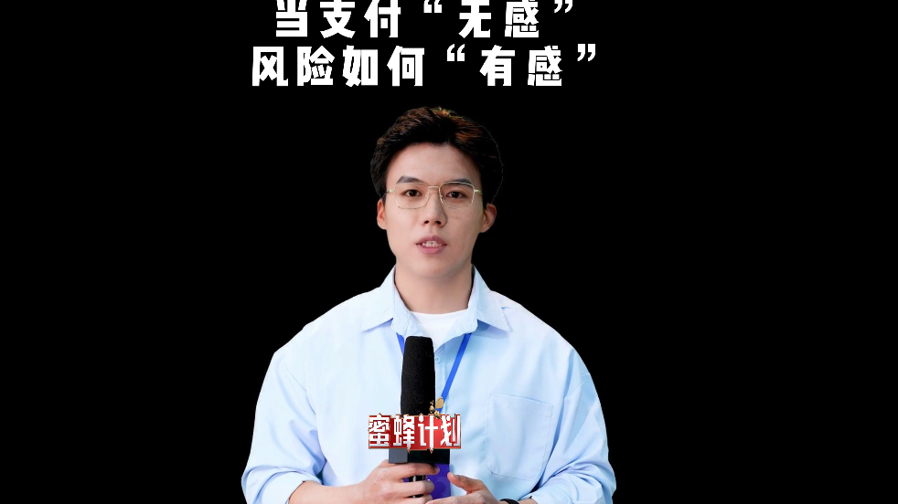 当支付“无感”风险如何“有感”