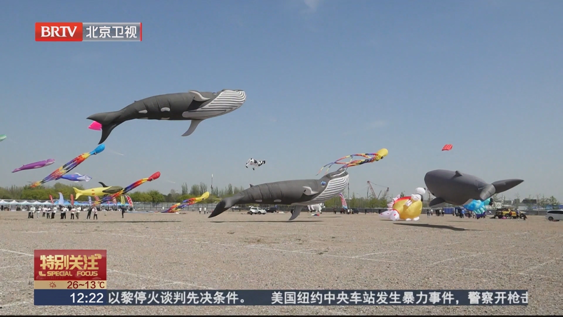 纸鸢漫天舞春风 第十四届北京国际风筝节启幕