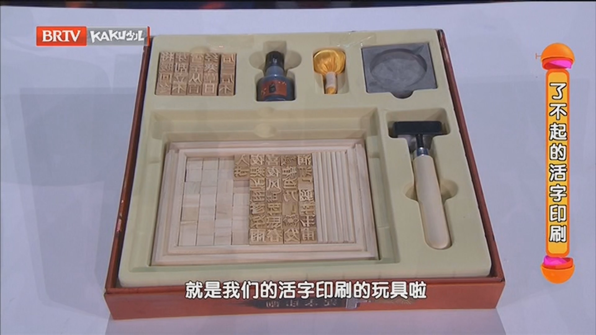 《大玩家》20250726了不起的活字印刷
