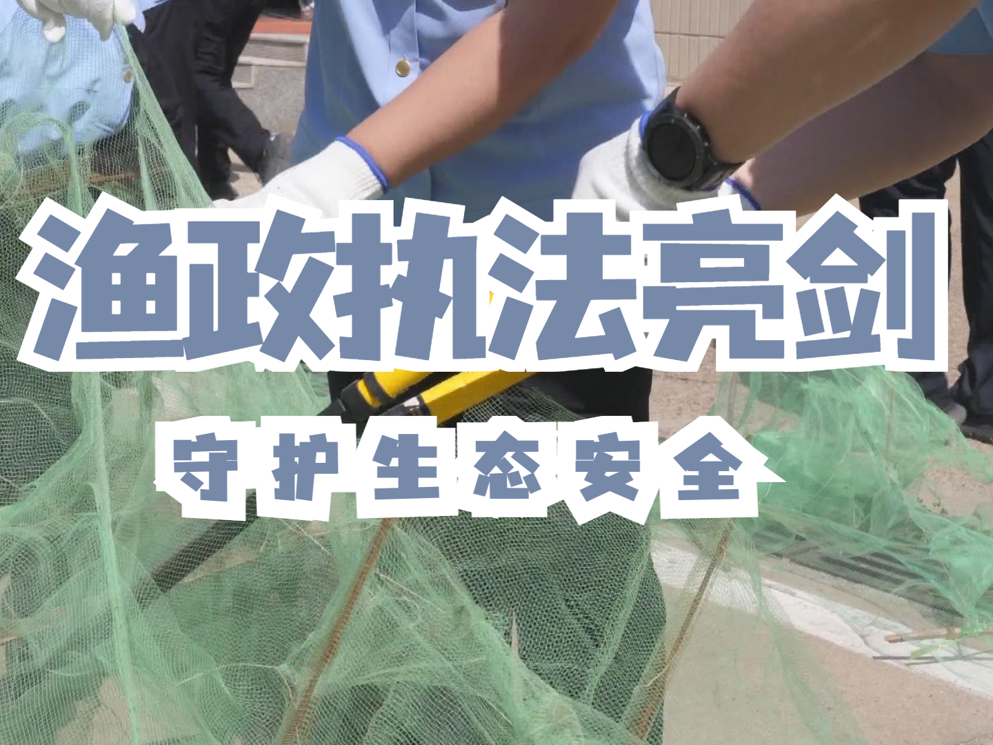 渔政亮剑 打击非法捕捞