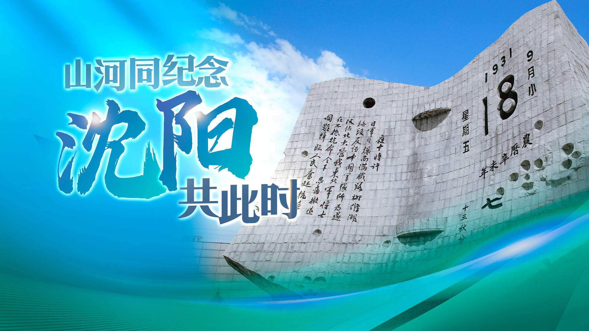 山河同纪念 沈阳共此时丨沈阳九一八纪念馆