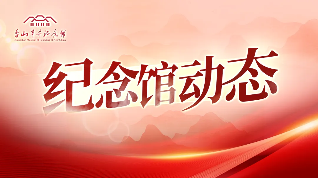 历时三年打磨精品,香山革命纪念馆主题打卡活动入选2025北京市网络文明建设优秀案例 历时三年打磨精品,香山革命纪念馆主题打卡活动入选2025北京市网络文明建设优秀案例