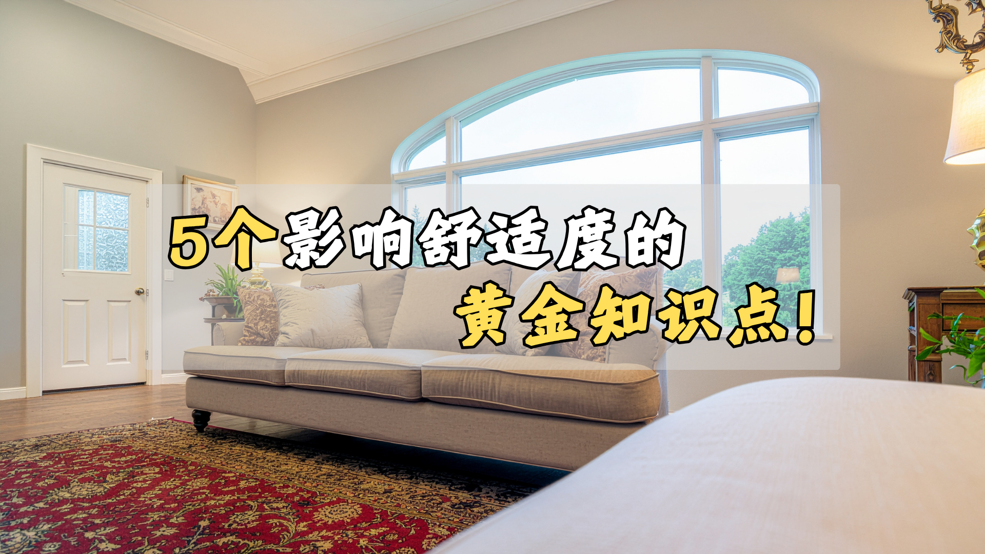 影响舒适度的5个装修知识点！