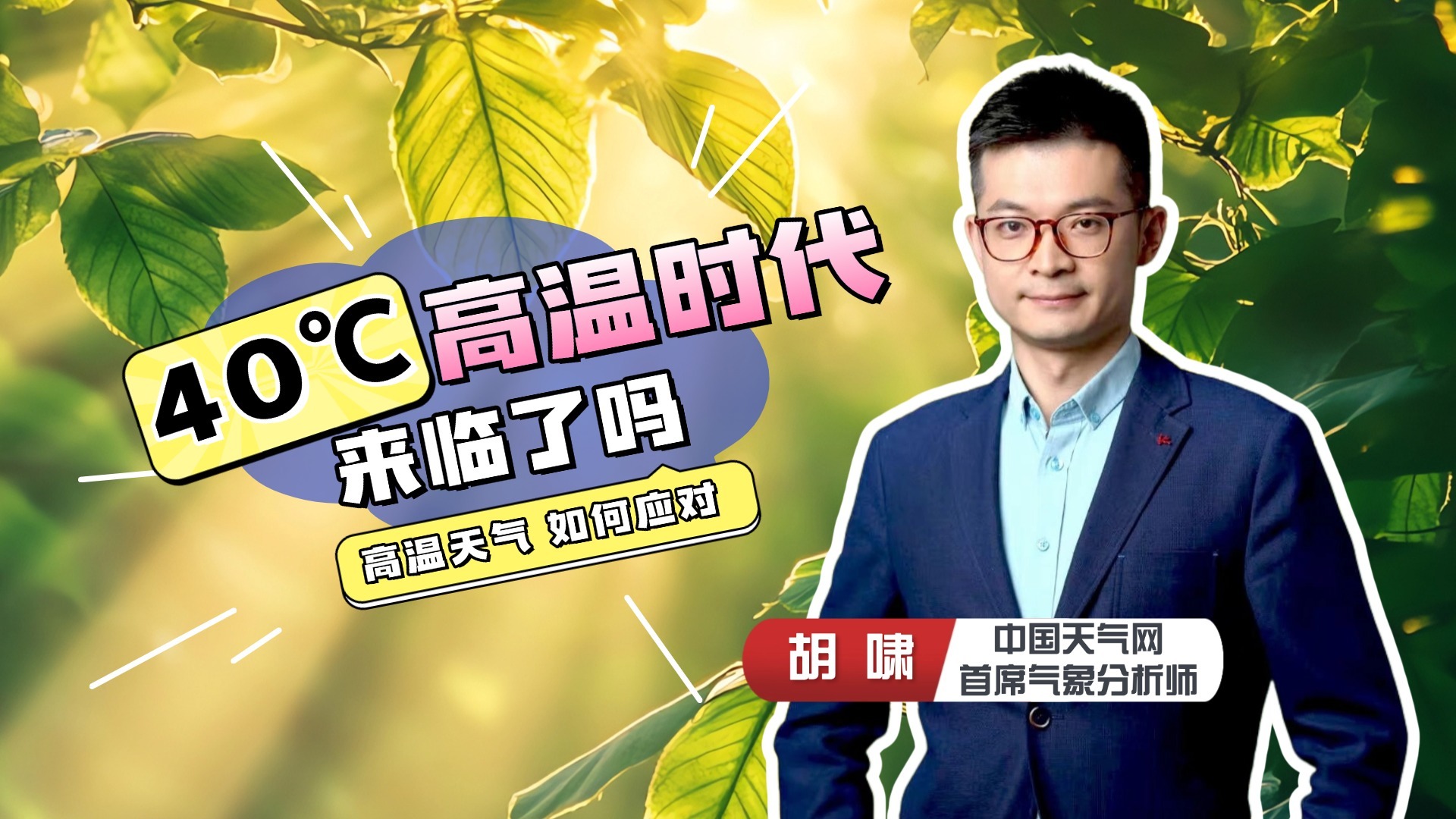 40℃高温时代来临了吗？