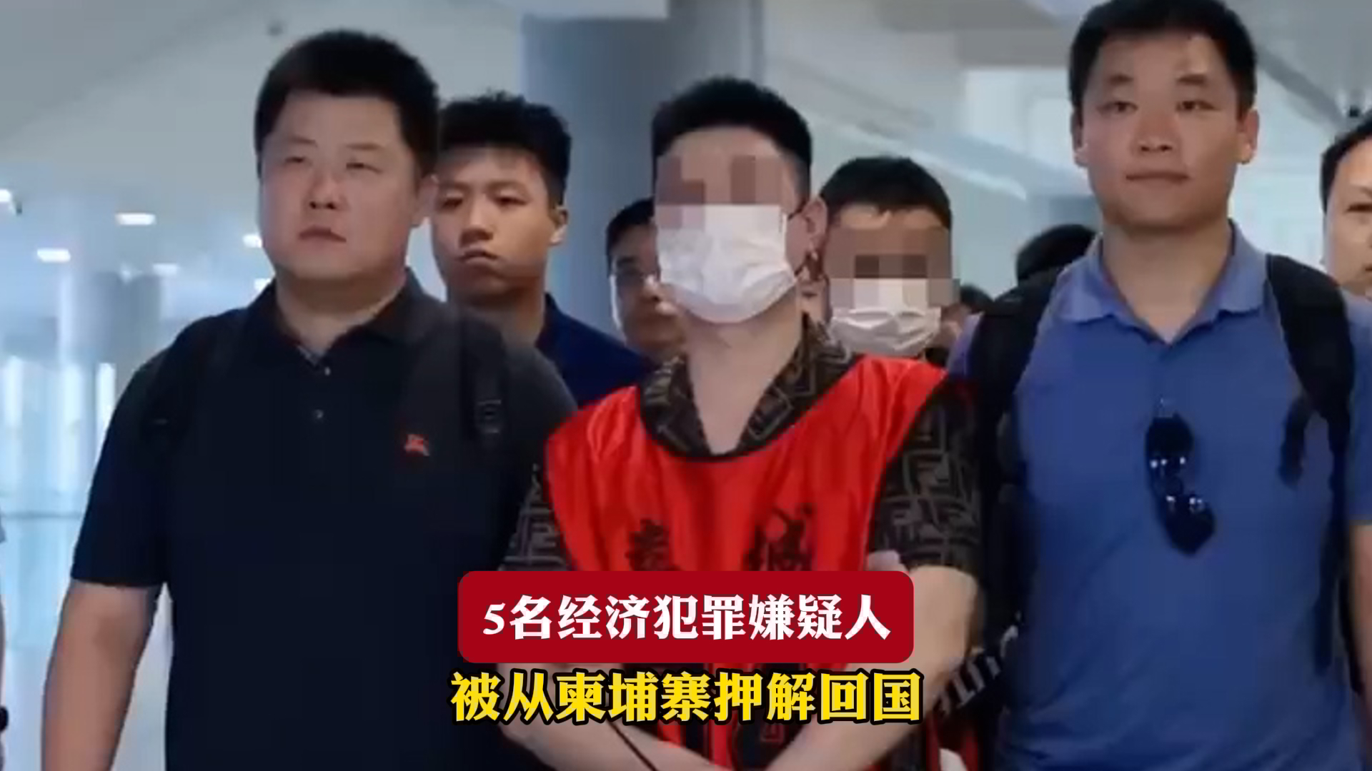 5名经济犯罪嫌疑人 被从柬埔寨押解回国