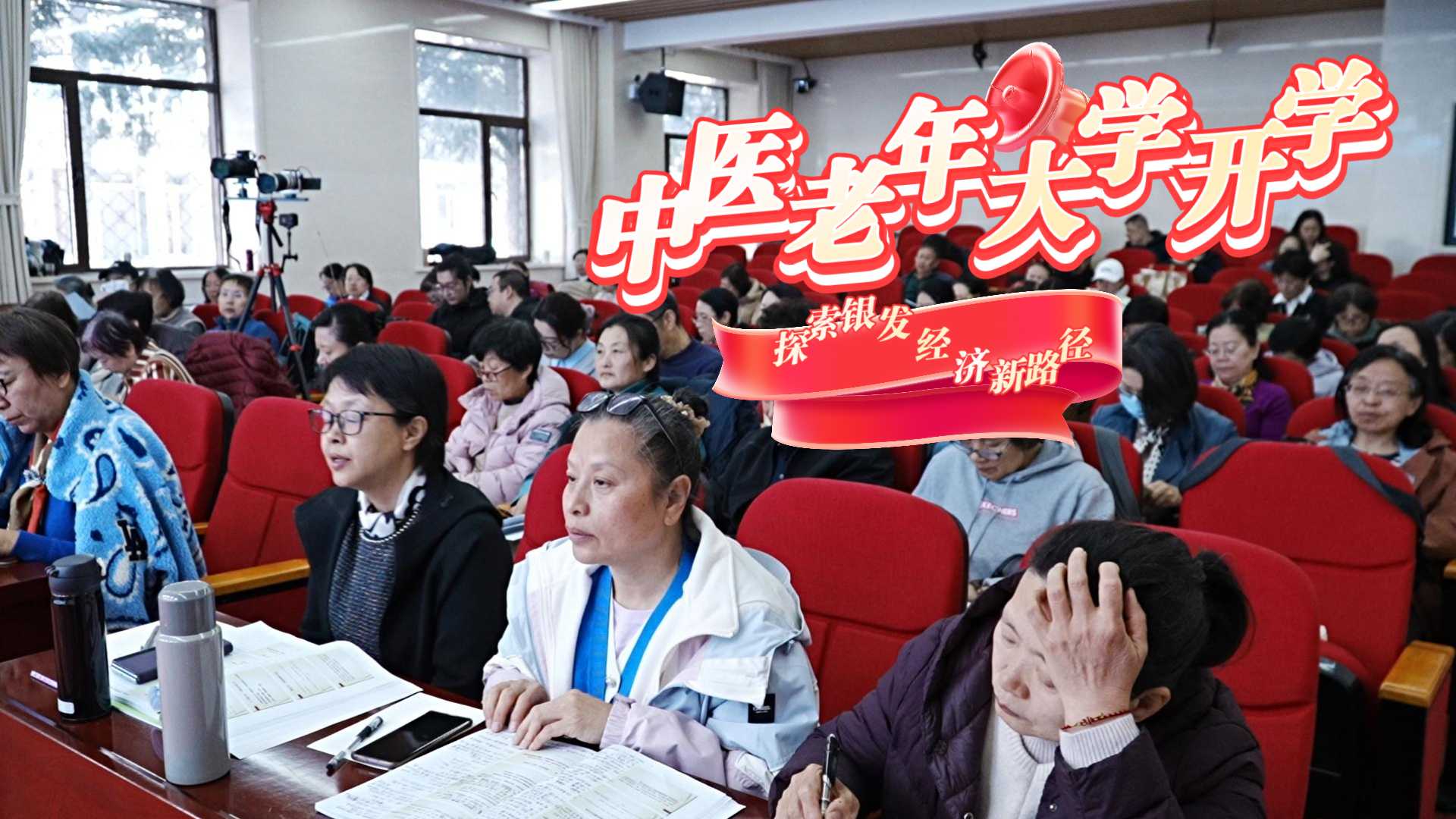 我国首家中医老年大学开学 探索银发经济新路径 我国首家中医老年大学开学 探索银发经济新路径