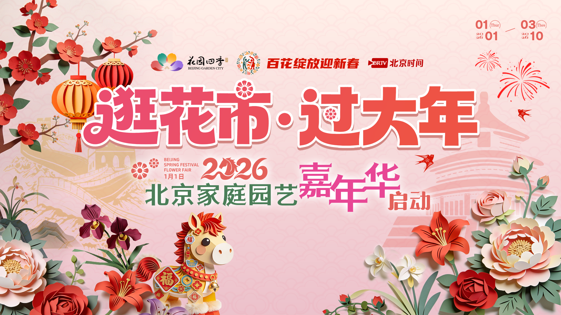 逛花市·过大年——2026北京家庭园艺嘉年华启动
