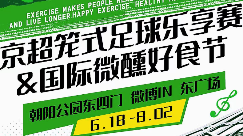 北京新晋网红打卡地，京超笼式足球乐享赛！