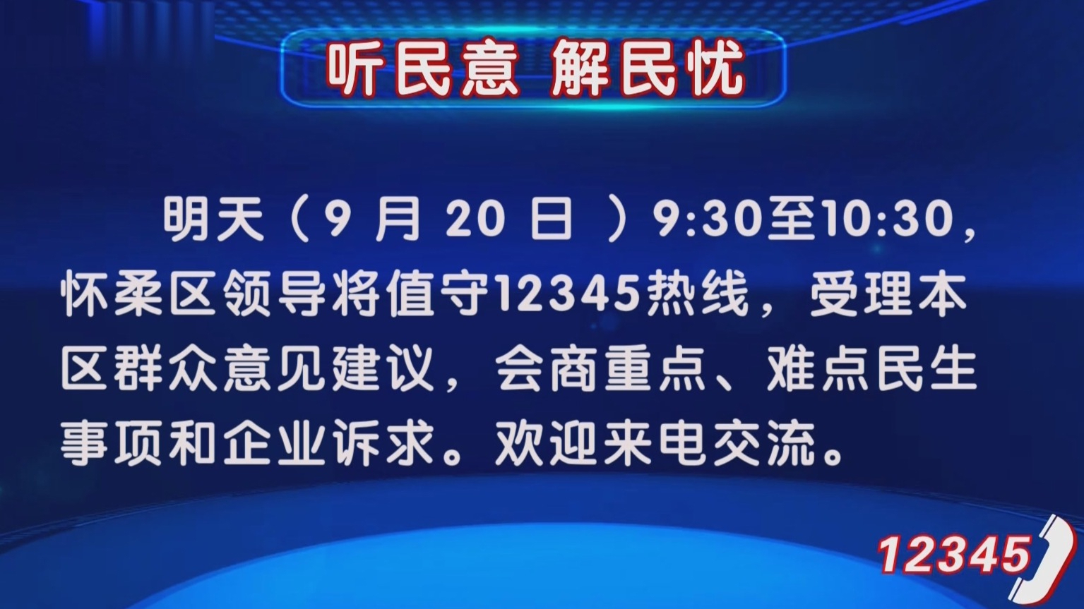 听民意 解民忧丨怀柔区领导9月20日值守12345热线