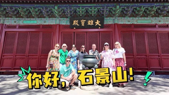2026年“你好,石景山”入境游推介活动 2026年“你好,石景山”入境游推介活动
