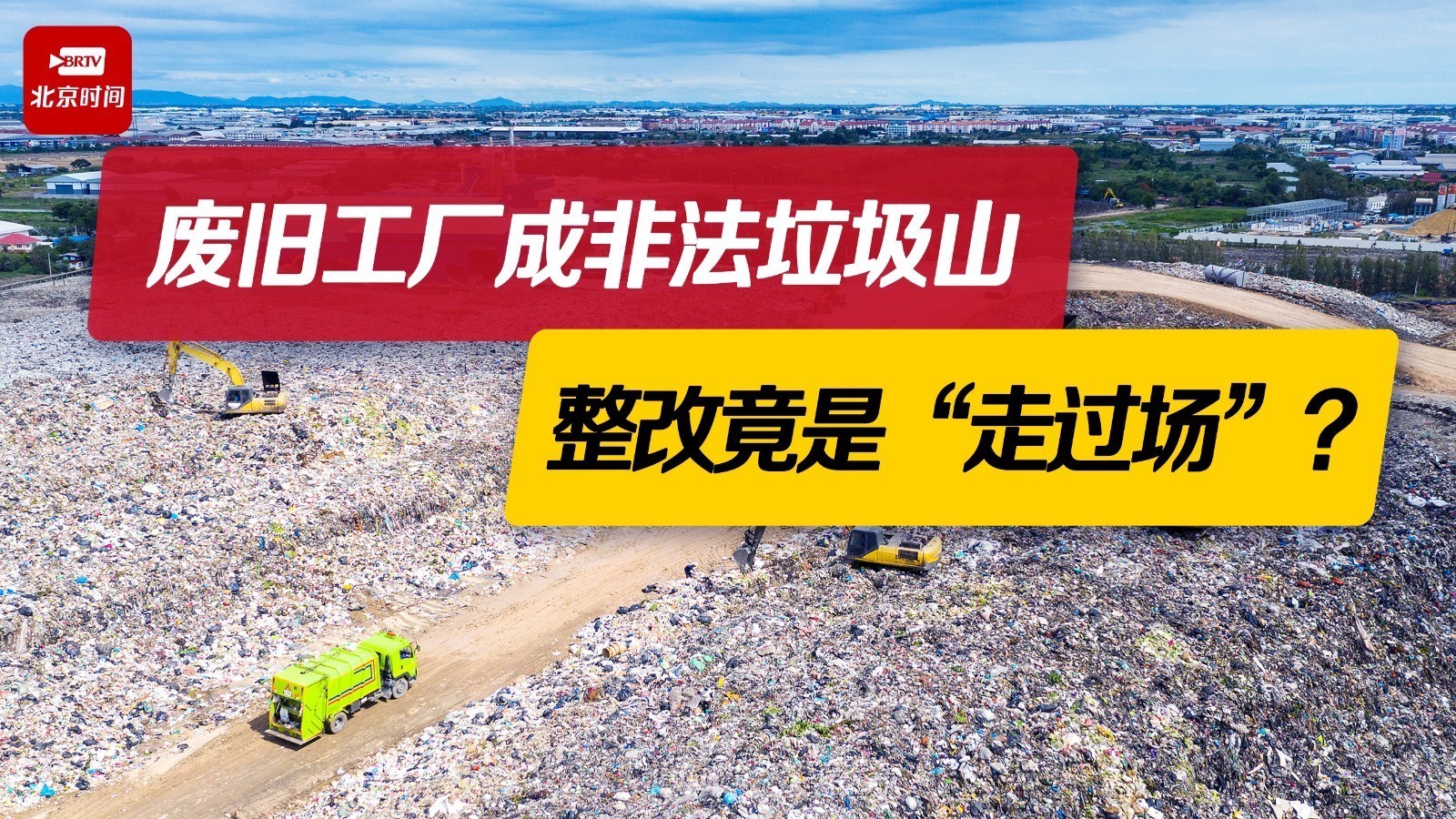 央视曝光农田堆56万吨垃圾 倾倒者最高罚款500万，甚至担刑责！