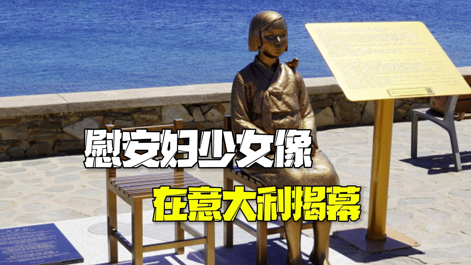 慰安妇少女像意大利揭幕 碑文提及要追究日本责任