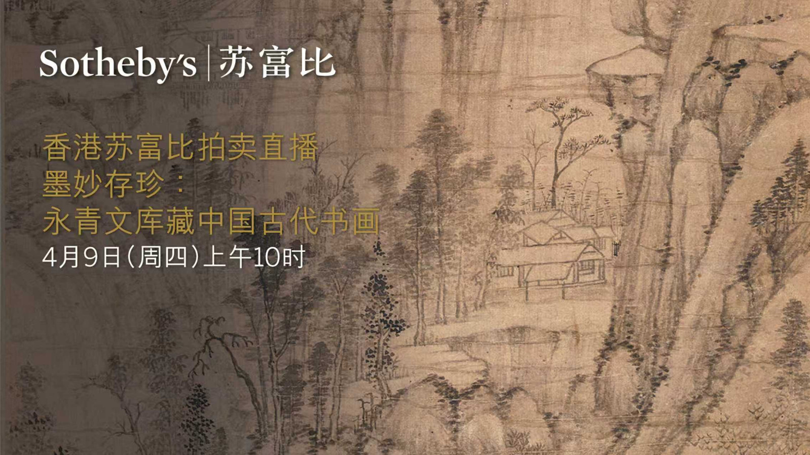 香港苏富比墨妙存珍 永青文库藏中国古代书画 香港苏富比墨妙存珍 永青文库藏中国古代书画