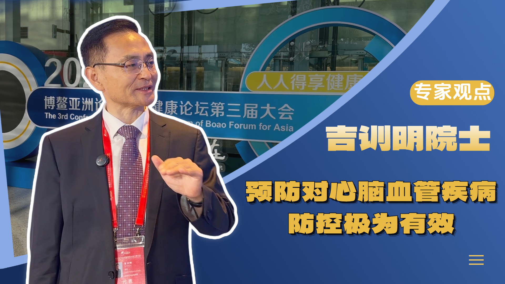 吉训明院士:预防对心脑血管疾病防控极为有效 吉训明院士:预防对心脑血管疾病防控极为有效