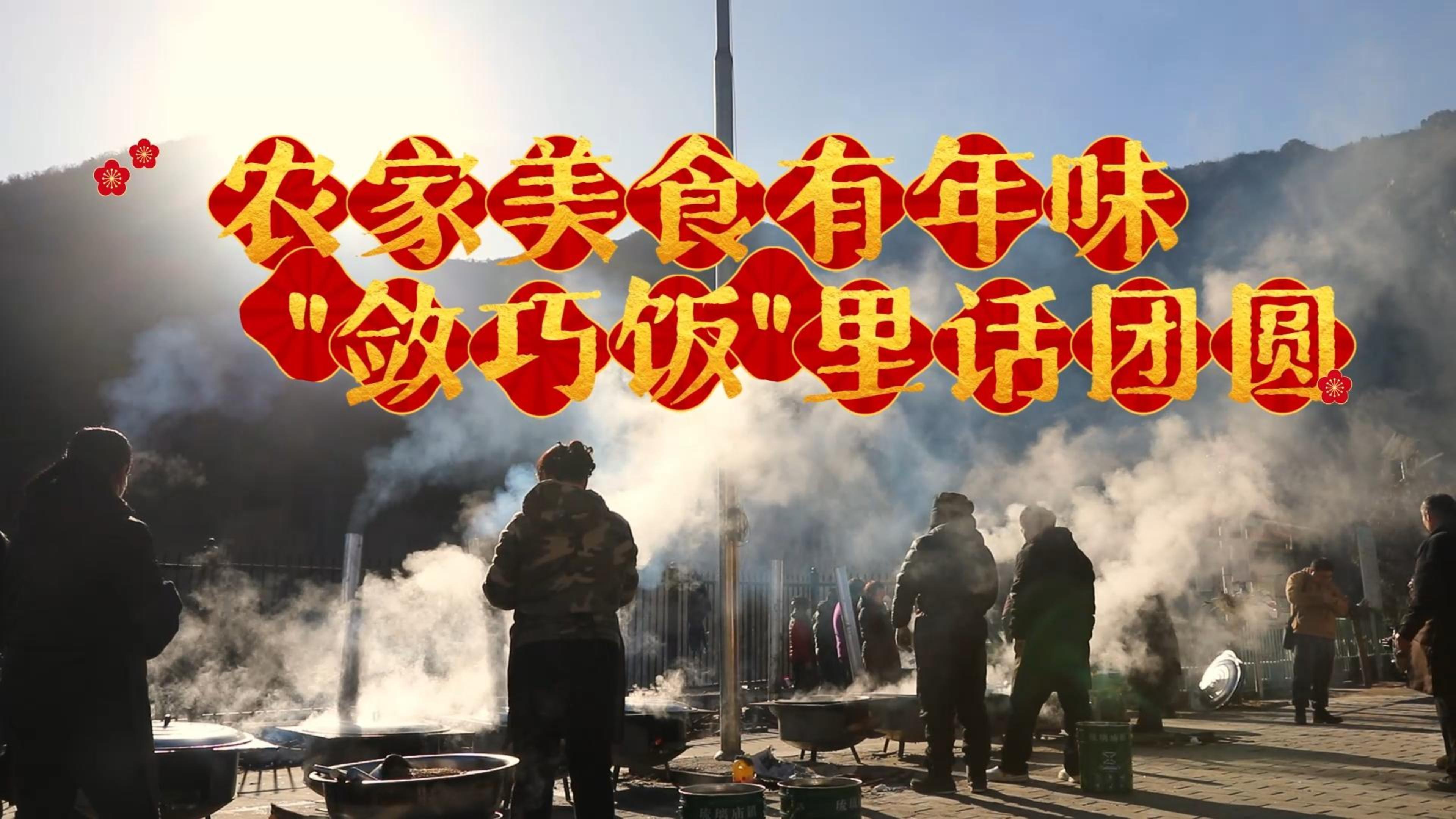 农家美食有年味 敛巧饭里话团圆
