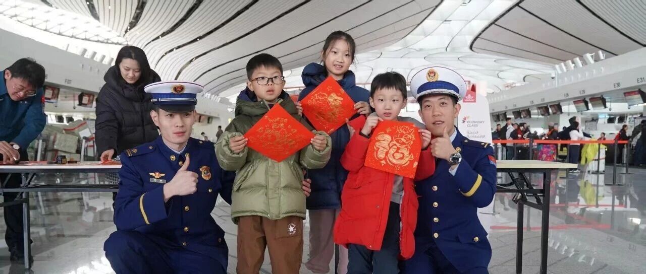 大兴消防“花式”宣传护航春运路 机场航站楼里飘出浓浓“消防年味”