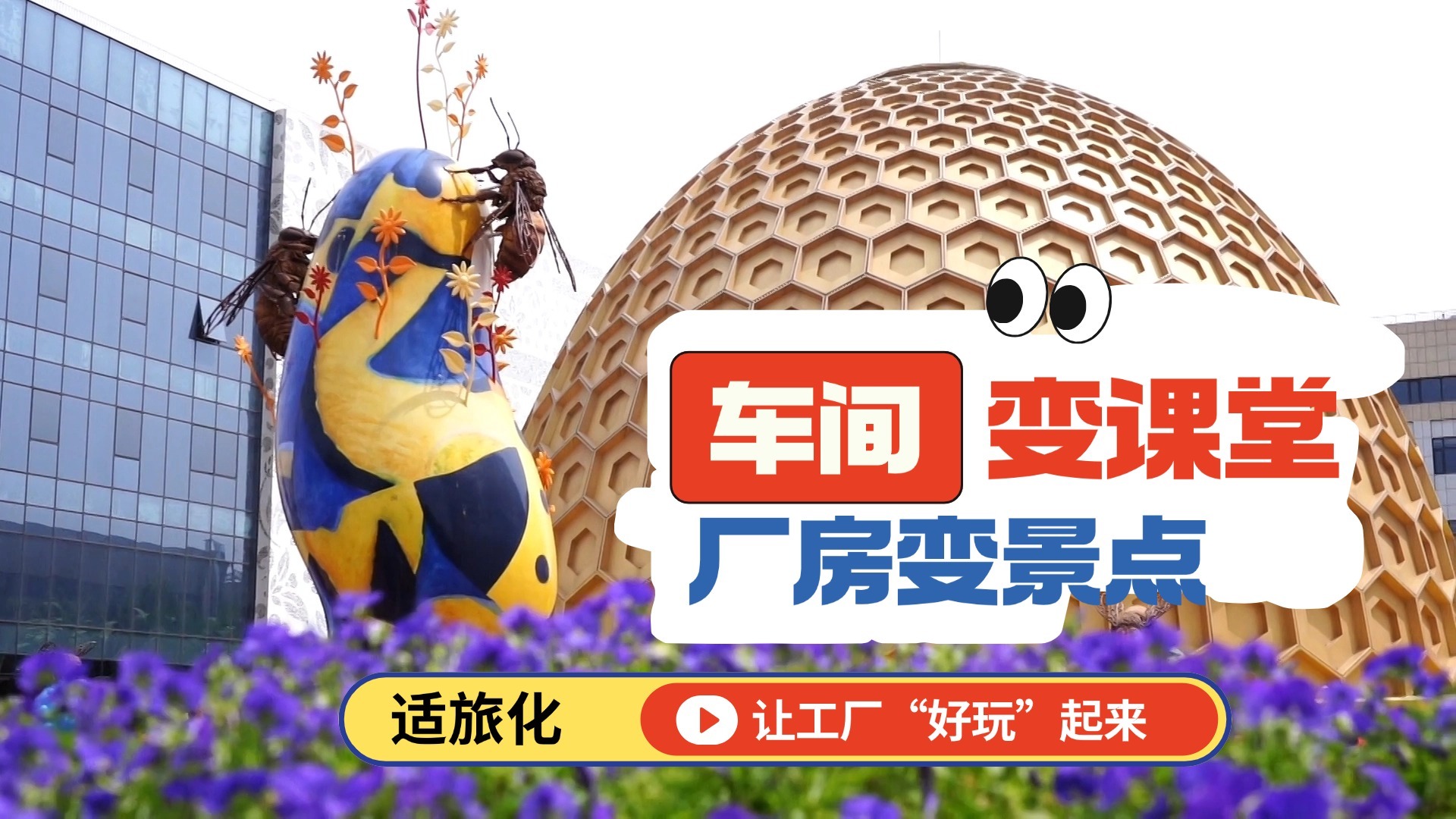 车间变课堂 厂房变景点 “适旅化”让工厂“好玩”起来