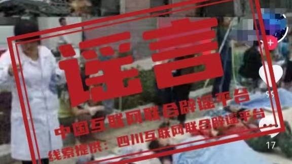辟谣丨四川宜宾珙县4.8级地震导致多人伤亡? 辟谣丨四川宜宾珙县4.8级地震导致多人伤亡?
