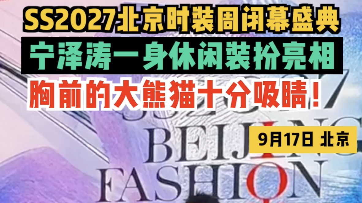 SS2027北京时装周闭幕盛典，宁泽涛一身休闲装扮亮相，胸前的大熊猫十分吸睛！