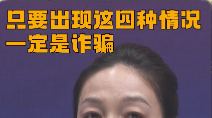 只要出现这四种情况，一定是诈骗#反诈 #媒体原创 #虚假投资诈骗