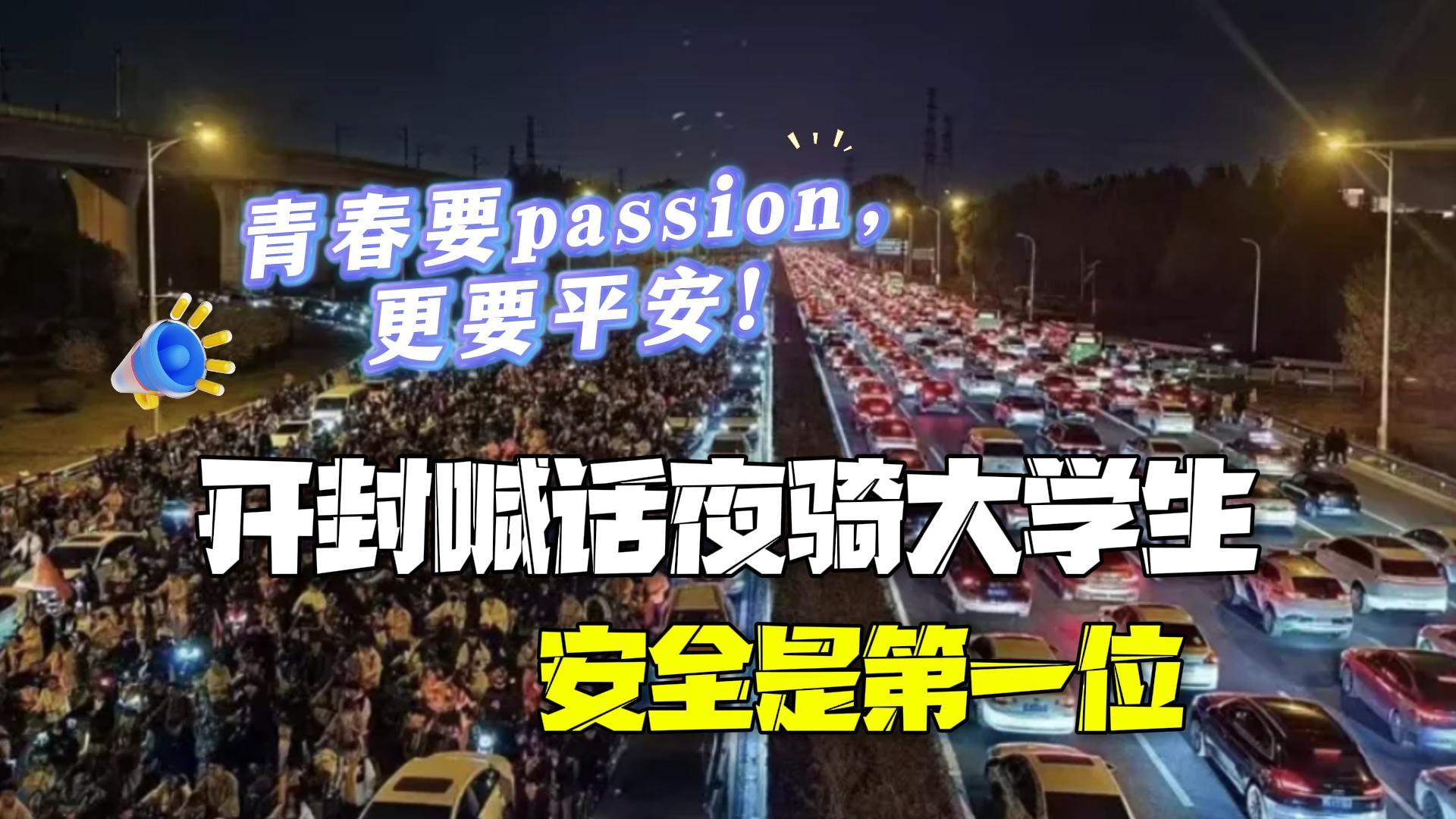 安全是第一位!开封发文喊话夜骑大学生:青春要passion,更要平安! 安全是第一位!开封发文喊话夜骑大学生:青春要passion,更要平安!