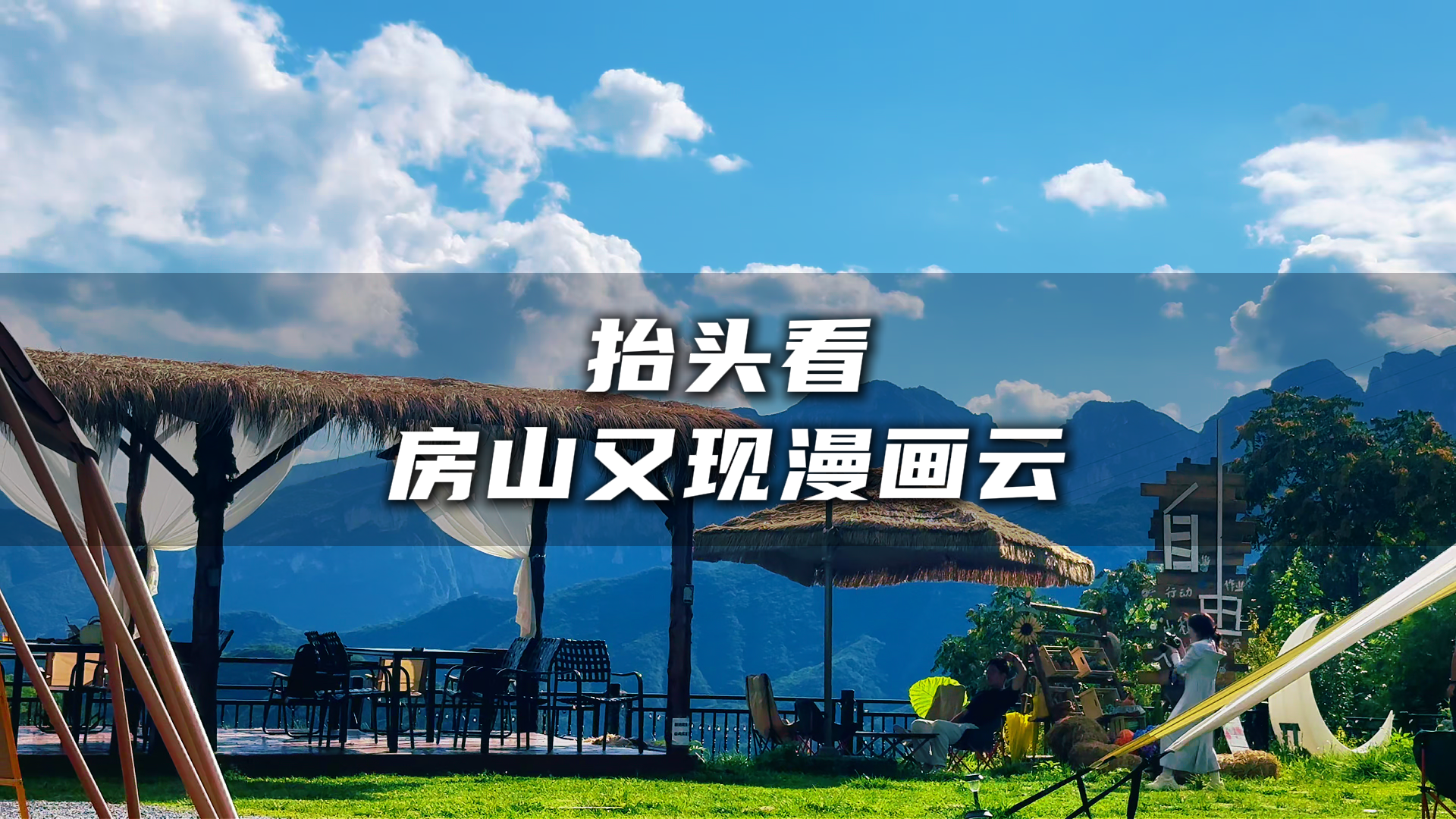 碧空为幕，云朵作画，北京房山的天空，美成了漫画里的模样，评论区晒出你拍的蓝天~