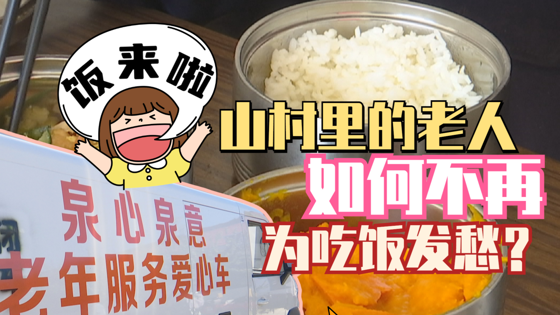 山区老人如何从“吃饭难”到“餐餐不重样”？