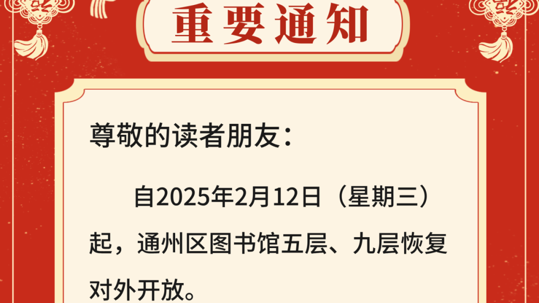 今起！通州区图书馆五层、九层恢复对外开放