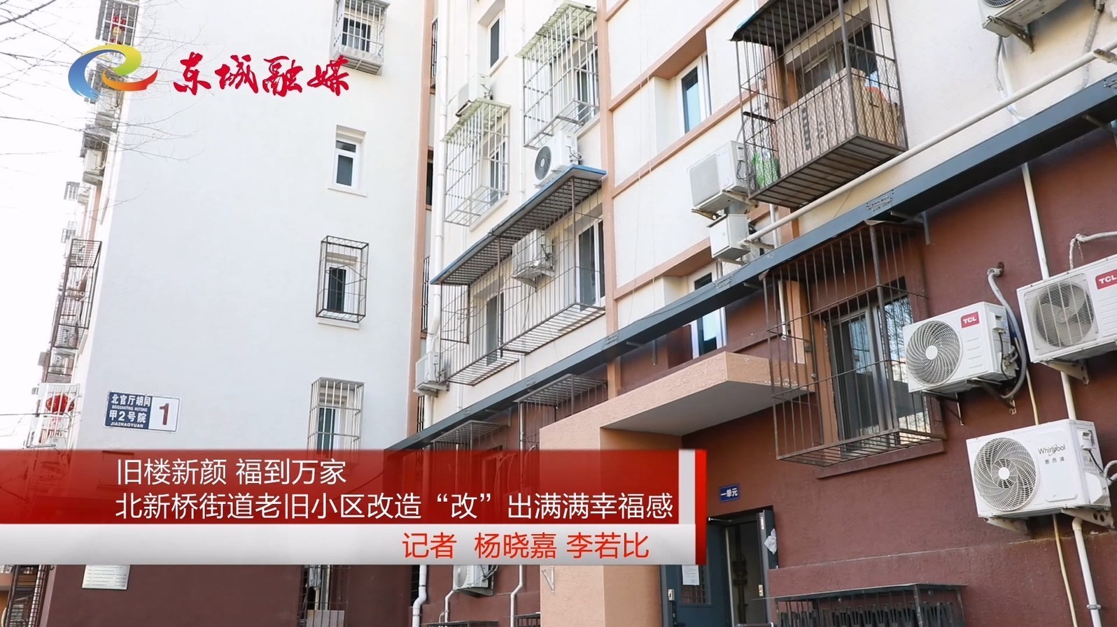 旧楼新颜 福到万家——北新桥街道老旧小区改造“改”出满满幸福感