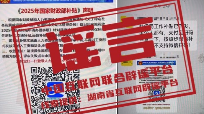 辟谣丨扫码可领取2025年国家财政部补贴? 辟谣丨扫码可领取2025年国家财政部补贴?