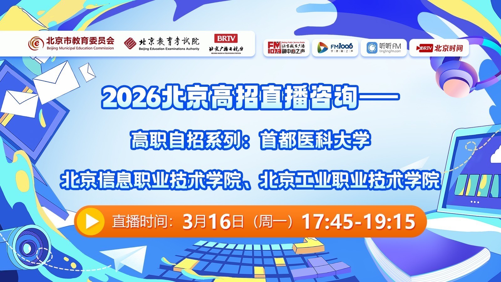 2026高职自招解析：首医大、北信职、北工职