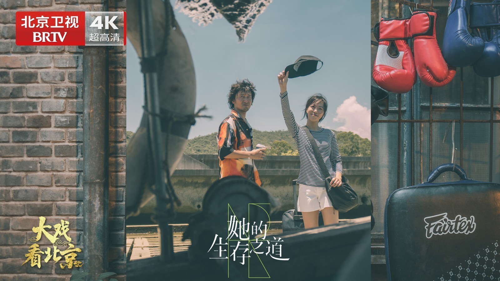 大戏看北京 |都市剧《她的生存之道》精彩现场