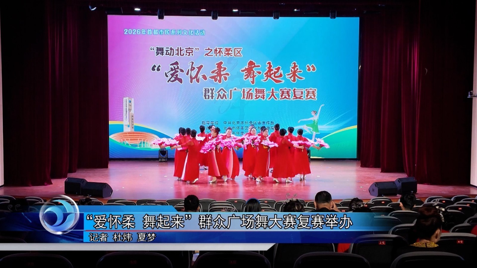 “爱怀柔 舞起来”群众广场舞大赛复赛举办