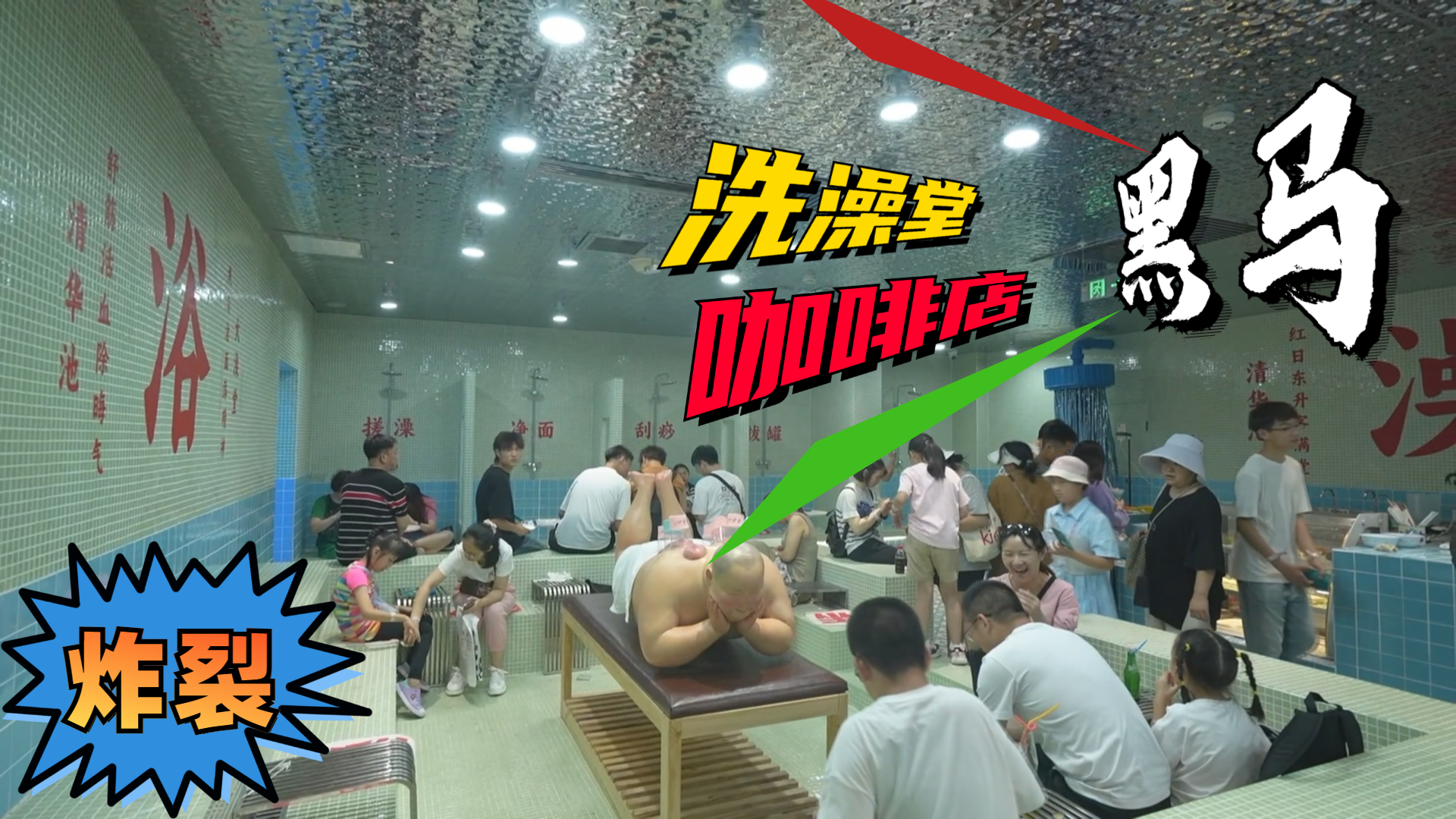 炸裂!清华池澡堂咖啡店 这杯“洗澡水”有点甜! 炸裂!清华池澡堂咖啡店 这杯“洗澡水”有点甜!