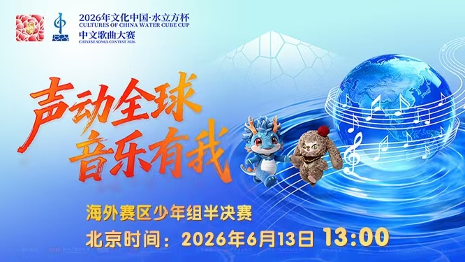 2026年文化中心·水立方杯中文歌曲大赛海外赛区少年组半决赛