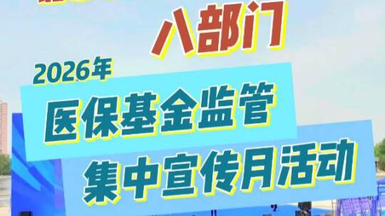 北京八部门联合举办2026年医保基金监管集中宣传月活动 北京八部门联合举办2026年医保基金监管集中宣传月活动
