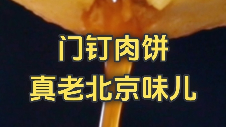 门钉肉饼 真老北京味儿