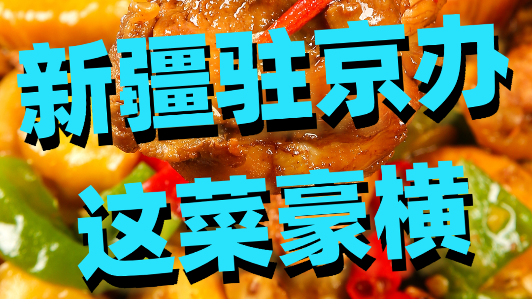 新疆驻京办，这菜豪横