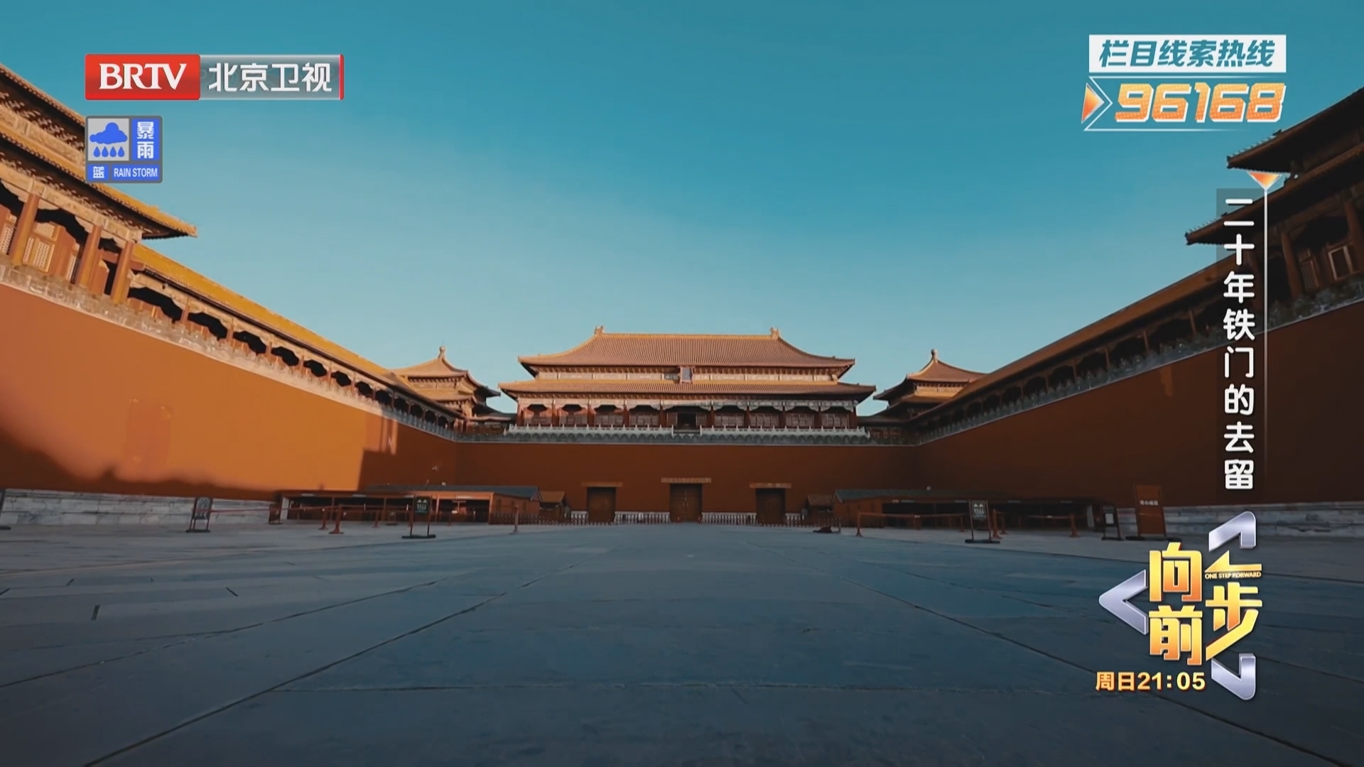 《向前一步》20250803二十年铁门的去留
