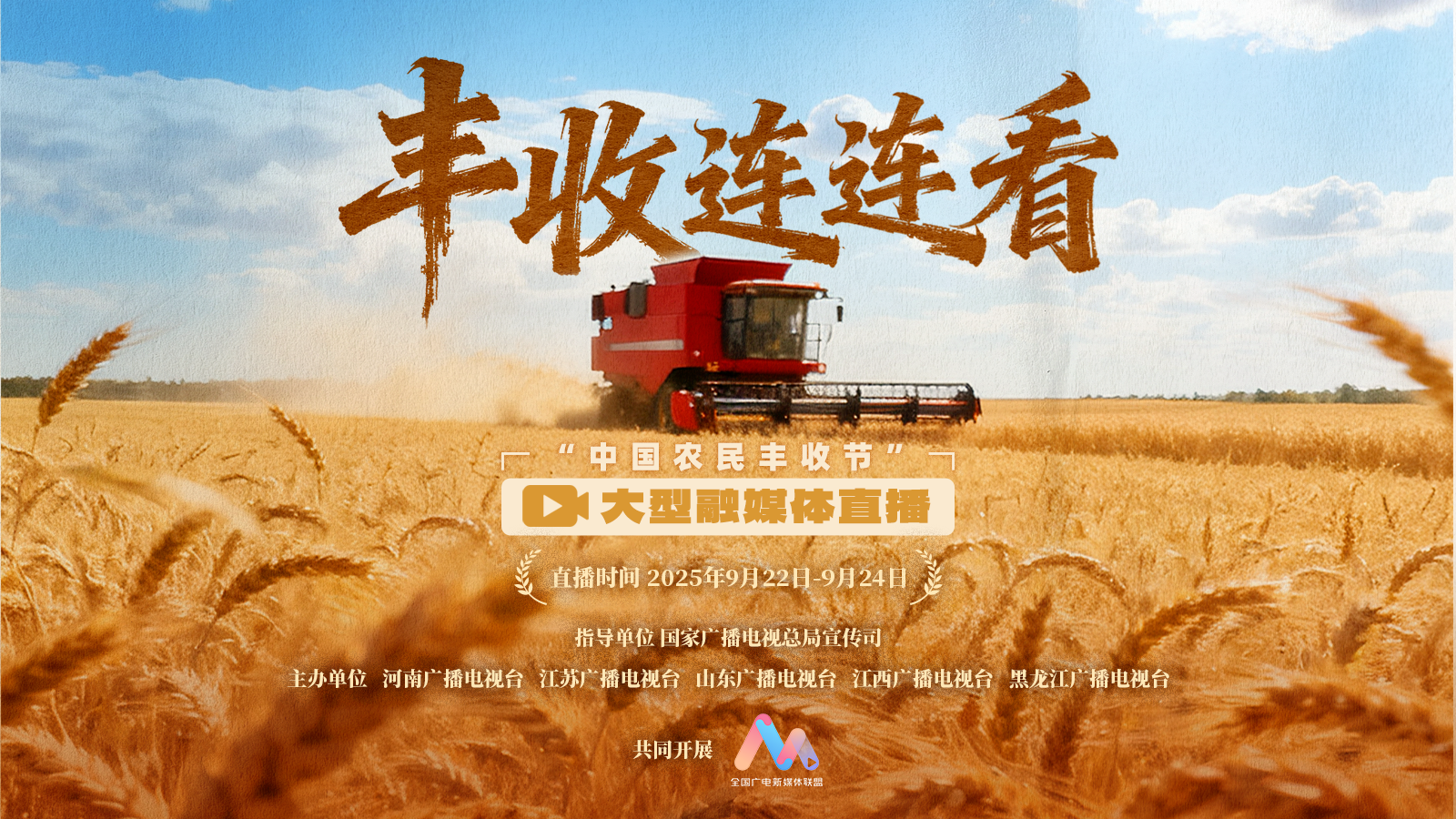 丰收连连看·五省“丰”光秀丨“中国农民丰收节”大型融媒体直播（山东场）