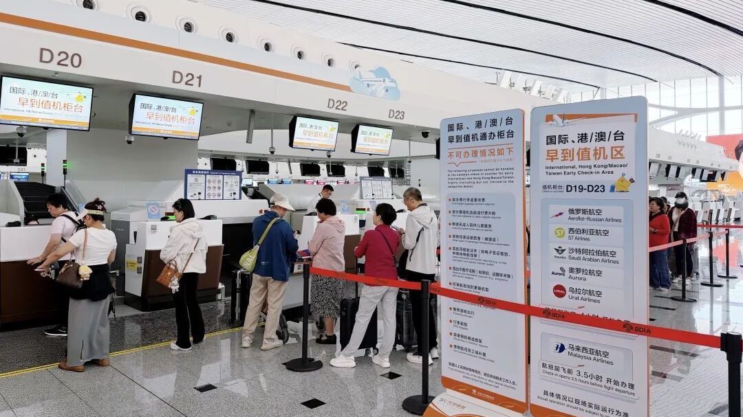 全国首创“早到通办”落地大兴机场 国际值机排队时间减半 全国首创“早到通办”落地大兴机场 国际值机排队时间减半